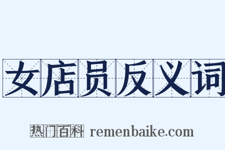 女店员反义词是什么意思的图片